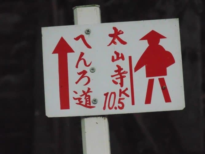 Sign post along O Shikoku in Japan.
